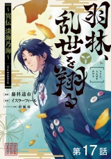 【単話版】羽林、乱世を翔る〜異伝　淡海乃海〜 第17話 パッケージ画像