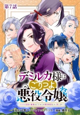 【分冊版】デミルカ様はごりつよ悪役令嬢 メンタル最強お嬢様は王子からの婚約破棄をぶっ潰します！ 第7話 パッケージ画像
