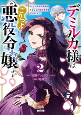 デミルカ様はごりつよ悪役令嬢 メンタル最強お嬢様は王子からの婚約破棄をぶっ潰します！ 2巻【特典イラスト付き】 パッケージ画像