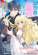 異世界で推しの溺愛が止まりません！ 転移したらめっちゃ愛されヒロインでした? 【短編】2 パッケージ画像