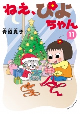 ねえ、ぴよちゃん　11 パッケージ画像