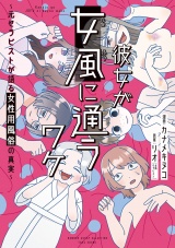 彼女が女風に通うワケ　〜元セラピストが語る女性用風俗の真実〜 パッケージ画像