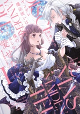 ヤンデレ魔法使いは石像の乙女しか愛せない 魔女は愛弟子の熱い口づけでとける【電子限定特典付き】 (1) パッケージ画像