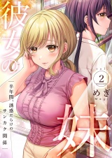 彼女の妹〜半年間、誘惑だらけのサンカク関係【電子単行本版】２ パッケージ画像