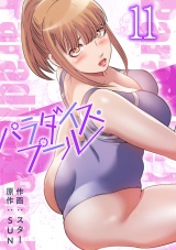 パラダイス・プール【電子単行本版】１１ パッケージ画像