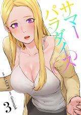 サマーパラダイス【電子単行本版】３ パッケージ画像
