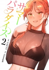 サマーパラダイス【電子単行本版】２ パッケージ画像