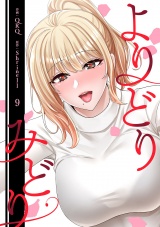 よりどりみどり【電子単行本版】９ パッケージ画像