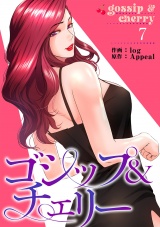 ゴシップ＆チェリー【電子単行本版】７ パッケージ画像
