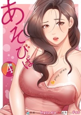 あそびば【電子単行本版】４ パッケージ画像