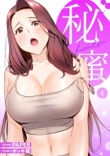 秘蜜【電子単行本版】４ パッケージ画像