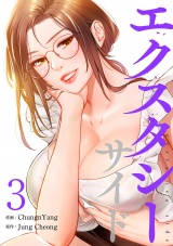 エクスタシーサイド【電子単行本版】３ パッケージ画像