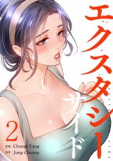 エクスタシーサイド【電子単行本版】２ パッケージ画像
