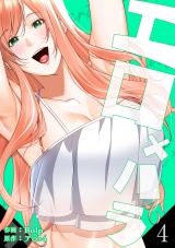 エロ×ハラ【電子単行本版】４ パッケージ画像