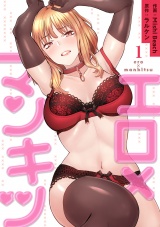 エロ×マンキツ【電子単行本版】１ パッケージ画像