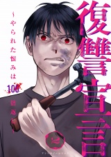 復讐宣言〜やられた恨みは100倍返し〜２ パッケージ画像