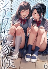 シアワセな家族【電子単行本版】６ パッケージ画像