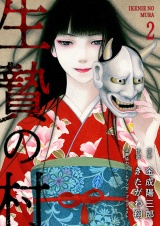 生贄の村【電子単行本版】２ パッケージ画像
