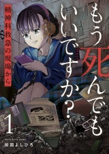 もう死んでもいいですか？〜精神科救急の現場から〜【電子単行本版】１ パッケージ画像
