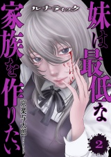 ルナティック〜妹は最低な家族を作りたい〜【電子単行本版】２ パッケージ画像