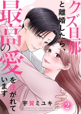 クズ旦那と離婚したら、最高の愛を注がれています【電子単行本版】２ パッケージ画像
