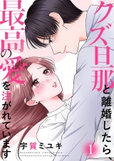 クズ旦那と離婚したら、最高の愛を注がれています【電子単行本版】１ パッケージ画像