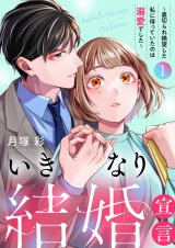 いきなり結婚宣言〜裏切られ絶望した私に待っていたのは溺愛でした〜【電子単行本版】１ パッケージ画像