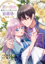 【合本版】訳あり幼女、転生したことに気づいたのは、修羅場に遭遇した時。２ パッケージ画像