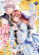 捨てられた地味王女は白狼殿下に溺愛される【電子単行本版／特典おまけ付き】２ パッケージ画像