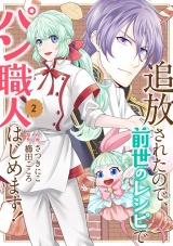追放されたので、前世のレシピでパン職人はじめます！【電子単行本版／特典おまけ付き】２ パッケージ画像