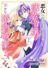 悪女に仕立て上げられた薄幸令嬢の幸せな婚約破棄【電子単行本版／特典おまけ付き】２ パッケージ画像