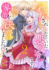 洗脳されかけていた悪役令嬢ですが家出を決意しました。【電子単行本版／特典おまけ付き】２ パッケージ画像