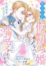 聖女不在による仮初め婚なのに、不器用な王太子に溺愛されています【電子単行本版／特典おまけ付き】２ パッケージ画像