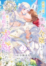 破滅の道を選んだ悪役令嬢ですが、隠しキャラの王弟殿下に求婚されています【電子単行本版／特典おまけ付き】２ パッケージ画像