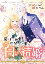 魔力なし令嬢と冷酷な英雄の白い結婚〜旦那様は前世で告白してきた教え子でした〜【電子単行本版／特典おまけ付き】１ パッケージ画像