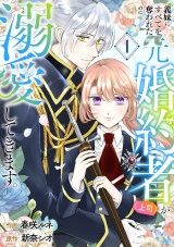 義妹にすべてを奪われたのに元婚約者（上司）が溺愛してきます。【電子単行本版／特典おまけ付き】１ パッケージ画像