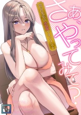さあ、やってみて？〜間宮先生の恋愛マネジメント【全年齢版】(14) パッケージ画像