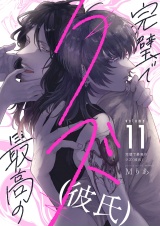 完璧で最高のクズ（彼氏）(11) パッケージ画像