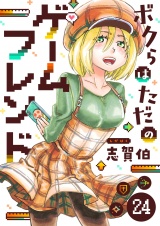 ボクらはただのゲームフレンド(24) パッケージ画像