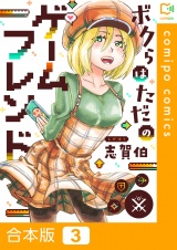 【合本版】ボクらはただのゲームフレンド(3) パッケージ画像