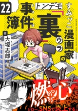すみっこ漫画家のトンデモ『裏』事件簿(22) パッケージ画像