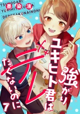強がりユキヒト君はデレたくないのに(7) パッケージ画像