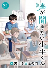 声が聞きたい小平くん【連載版】(31) パッケージ画像