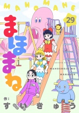まほまね【連載版】(29) パッケージ画像