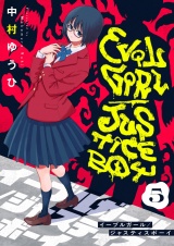 イーブルガール/ジャスティスボーイ(5) パッケージ画像