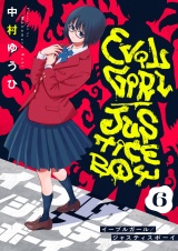 イーブルガール/ジャスティスボーイ(6) パッケージ画像