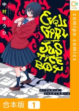 【合本版】イーブルガール/ジャスティスボーイ1巻 パッケージ画像