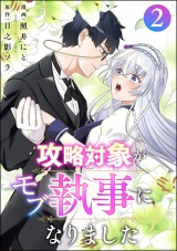 攻略対象がモブ執事になりました （2） パッケージ画像