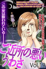 ご近所の悪いうわさ vol.19 パッケージ画像