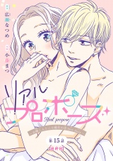 リアルプロポーズ〜お隣くんとニセ婚年の差love days〜(話売り)　#15 パッケージ画像
